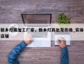 新乡灯珠加工厂家，新乡灯具批发市场_实体店铺