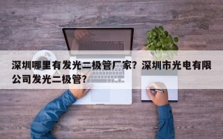 深圳哪里有发光二极管厂家？深圳市光电有限公司发光二极管？