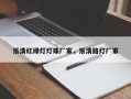 乐清红绿灯灯珠厂家，乐清路灯厂家