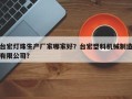 台宏灯珠生产厂家哪家好？台宏塑料机械制造有限公司？