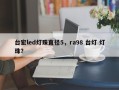 台宏led灯珠直径5，ra98 台灯 灯珠？