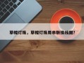 草帽灯珠，草帽灯珠用串联接线图？