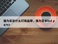 强力巨彩什么灯珠品牌，强力巨彩led p475？