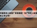 中国发光二极管厂家有哪些？生产发光二极管的上市公司？