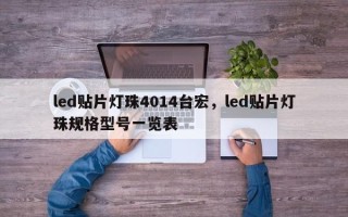 led贴片灯珠4014台宏，led贴片灯珠规格型号一览表