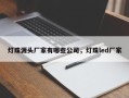 灯珠源头厂家有哪些公司，灯珠led厂家