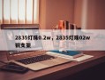 2835灯珠0.2w，2835灯珠02w铜支架