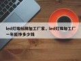 led灯珠标牌加工厂家，led灯珠加工厂一年能挣多少钱