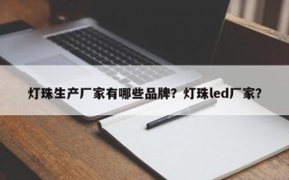 灯珠生产厂家有哪些品牌？灯珠led厂家？
