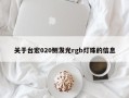 关于台宏020侧发光rgb灯珠的信息