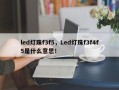 led灯珠f3f5，Led灯珠f3f4f5是什么意思！