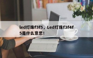 led灯珠f3f5，Led灯珠f3f4f5是什么意思！