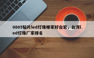 0805贴片led灯珠哪家好台宏，台湾led灯珠厂家排名