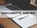 深圳市led灯珠生产厂家，深圳做灯珠的厂！