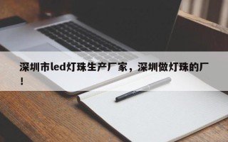深圳市led灯珠生产厂家，深圳做灯珠的厂！