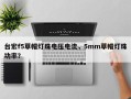 台宏f5草帽灯珠电压电流，5mm草帽灯珠功率？