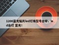1206蓝光贴片led灯珠型号台宏，led台灯 蓝光！