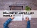 365nm灯珠厂家？365灯珠为什么比395贵那么多?？
