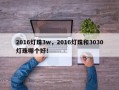 2016灯珠3w，2016灯珠和3030灯珠哪个好！