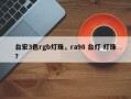 台宏3色rgb灯珠，ra98 台灯 灯珠？