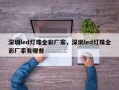 深圳led灯珠全彩厂家，深圳led灯珠全彩厂家有哪些