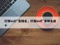 灯珠led厂家排名，灯珠led厂家排名前十