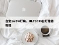 台宏1w3w灯珠，HLT0633台灯维修教程