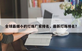 全球最细小的灯珠厂家排名，最新灯珠排名？
