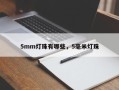5mm灯珠有哪些，5毫米灯珠