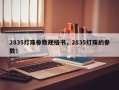 2835灯珠参数规格书，2835灯珠的参数！