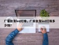 厂家批发led灯珠，厂家批发led灯珠多少钱？