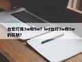 台宏灯珠3w和5w？led台灯3w和5w的区别？