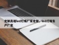 定制高端led灯珠厂家定做，led灯珠生产厂家