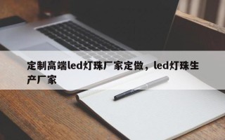 定制高端led灯珠厂家定做，led灯珠生产厂家