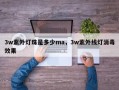 3w紫外灯珠是多少ma，3w紫外线灯消毒效果
