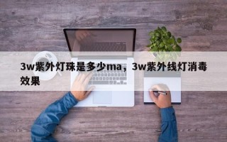 3w紫外灯珠是多少ma，3w紫外线灯消毒效果