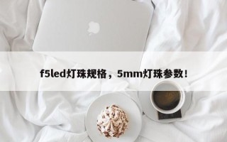 f5led灯珠规格，5mm灯珠参数！