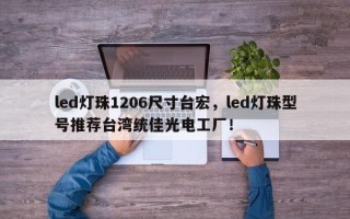 led灯珠1206尺寸台宏，led灯珠型号推荐台湾统佳光电工厂！