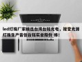 led灯珠厂家精选台湾台铭光电，视觉光源灯珠生产皆信台铭实业股份 棒！