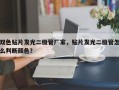 双色贴片发光二极管厂家，贴片发光二极管怎么判断颜色？