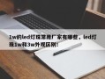 1w的led灯珠常用厂家有哪些，led灯珠1w和3w外观区别！