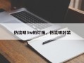仿流明3w的灯珠，仿流明封装