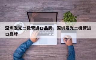 深圳发光二极管进口品牌，深圳发光二极管进口品牌