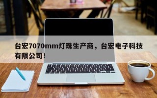 台宏7070mm灯珠生产商，台宏电子科技有限公司！