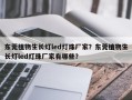 东莞植物生长灯led灯珠厂家？东莞植物生长灯led灯珠厂家有哪些？