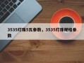 3535灯珠5瓦参数，3535灯珠规格参数