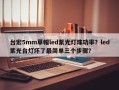 台宏5mm草帽led紫光灯珠功率？led紫光台灯坏了最简单三个步骤？