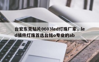 台宏东莞贴片0603led灯珠厂家，led插件灯珠首选台铭o专业的ab