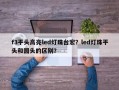 f3平头高亮led灯珠台宏？led灯珠平头和圆头的区别？