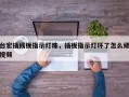 台宏插线板指示灯珠，插板指示灯坏了怎么修视频